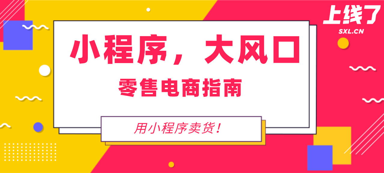小程序卖货 小程序卖货